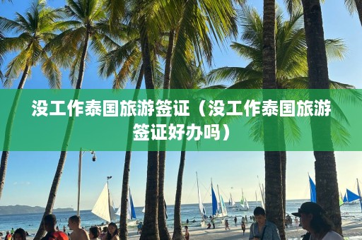 没工作泰国旅游签证（没工作泰国旅游签证好办吗）  第1张