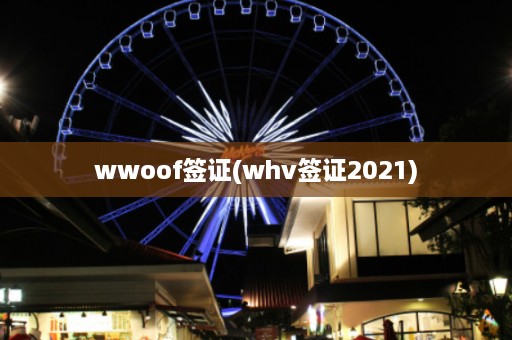 wwoof签证(whv签证2021)  第1张