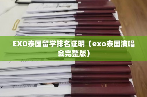 EXO泰国留学排名证明（exo泰国演唱会完整版）  第1张