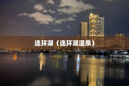 连环湖（连环湖温泉）