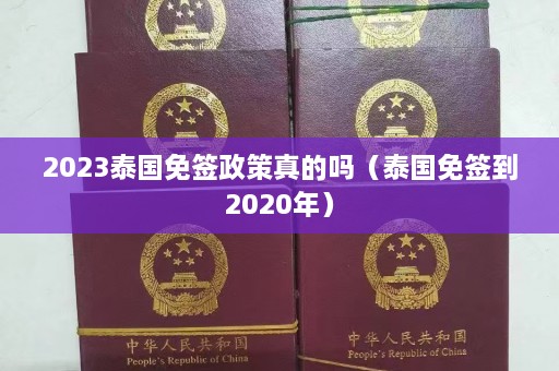 2023泰国免签政策真的吗（泰国免签到2020年）  第1张