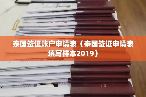 泰国签证账户申请表（泰国签证申请表填写样本2019）