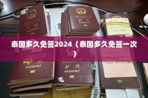 泰国多久免签2024（泰国多久免签一次）  第1张