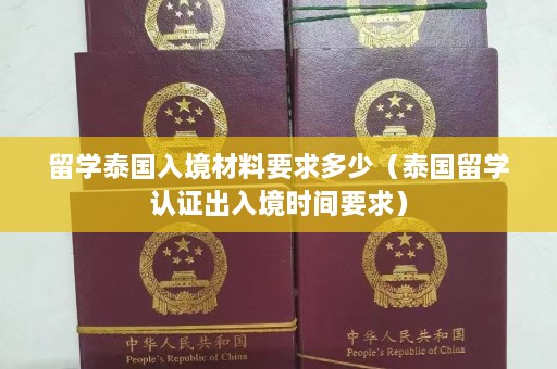 留学泰国入境材料要求多少（泰国留学认证出入境时间要求）  第1张