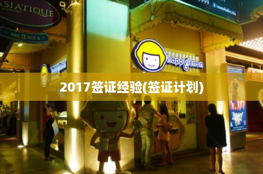 2017签证经验(签证计划)