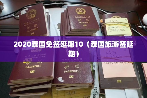 2020泰国免签延期10（泰国旅游签延期）  第1张