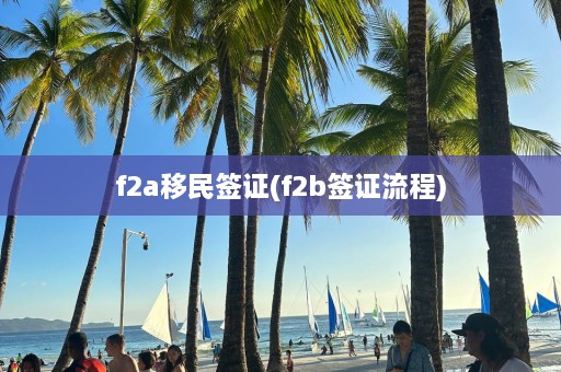 f2a移民签证(f2b签证流程)