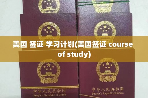 美国 签证 学习计划(美国签证 course of study)