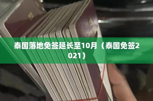 泰国落地免签延长至10月（泰国免签2021）  第1张