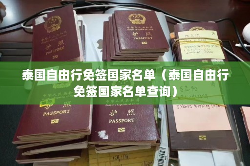 泰国自由行免签国家名单（泰国自由行免签国家名单查询）