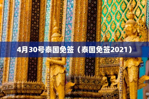 4月30号泰国免签（泰国免签2021）  第1张