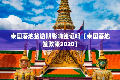 泰国落地签逾期影响签证吗（泰国落地签政策2020）  第1张