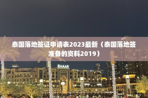 泰国落地签证申请表2023最新（泰国落地签准备的资料2019）