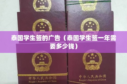 泰国学生签的广告（泰国学生签一年需要多少钱）  第1张