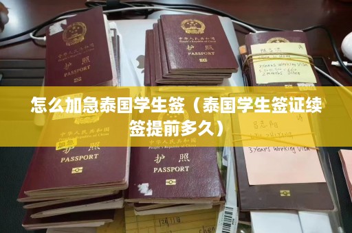 怎么加急泰国学生签（泰国学生签证续签提前多久）