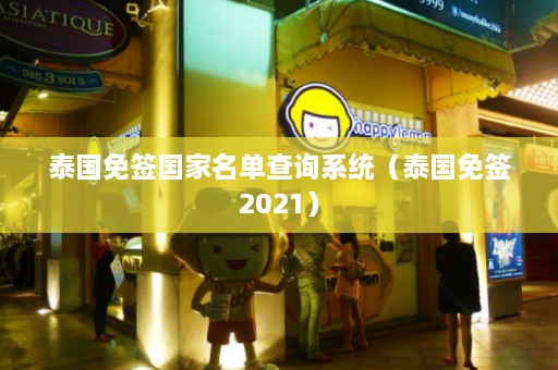 泰国免签国家名单查询系统（泰国免签2021）  第1张