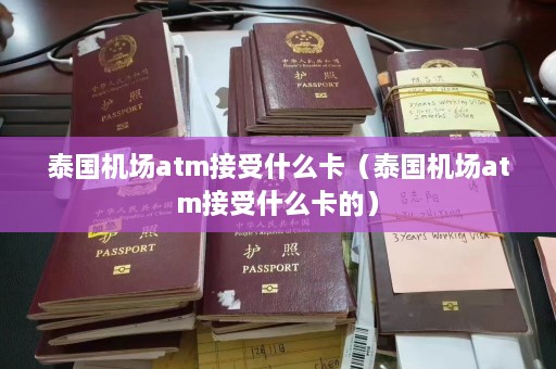 泰国机场atm接受什么卡（泰国机场atm接受什么卡的）  第1张