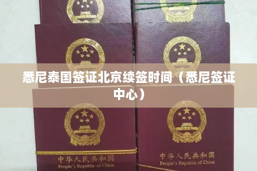 悉尼泰国签证北京续签时间（悉尼签证中心）