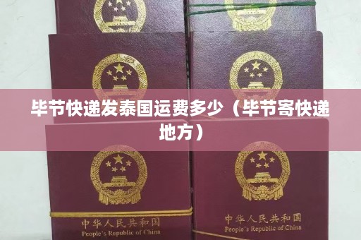 毕节快递发泰国运费多少（毕节寄快递地方）