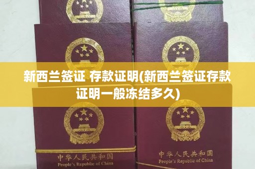 新西兰签证 存款证明(新西兰签证存款证明一般冻结多久)  第1张