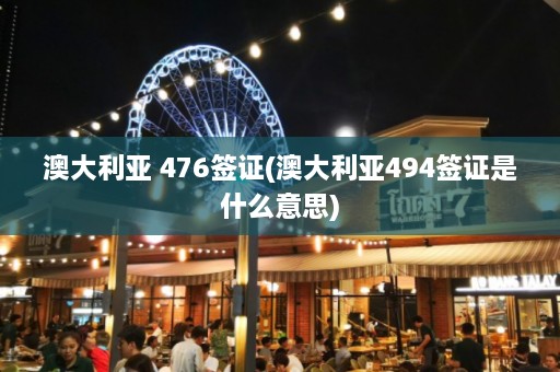 澳大利亚 476签证(澳大利亚494签证是什么意思)