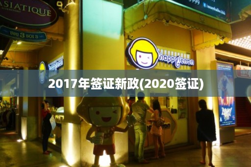 2017年签证新政(2020签证)