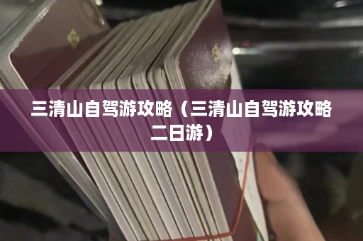 三清山自驾游攻略（三清山自驾游攻略二日游）