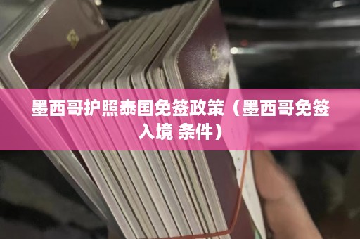 墨西哥护照泰国免签政策（墨西哥免签入境 条件）  第1张