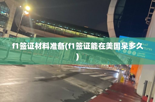 f1签证材料准备(f1签证能在美国呆多久)  第1张