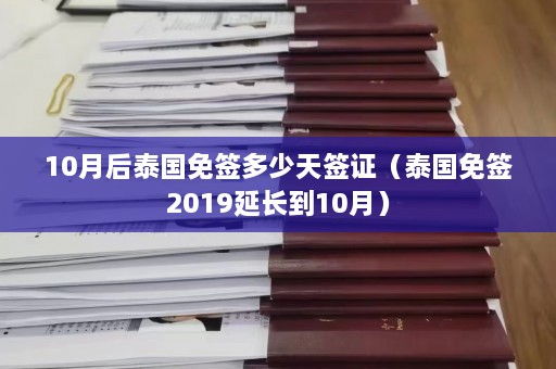 10月后泰国免签多少天签证（泰国免签2019延长到10月）