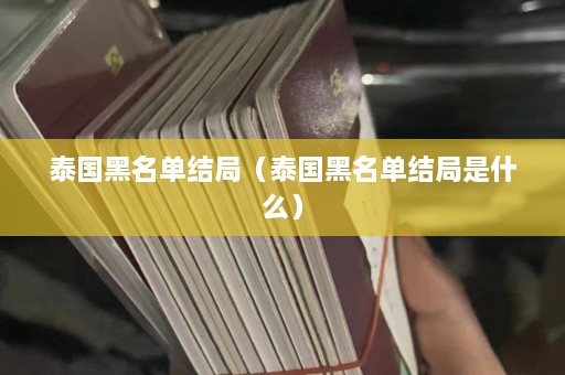 泰国黑名单结局（泰国黑名单结局是什么）