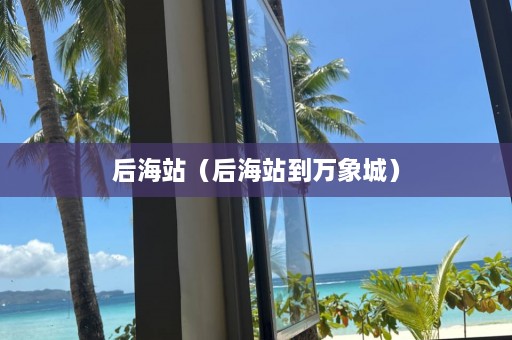 后海站（后海站到万象城）