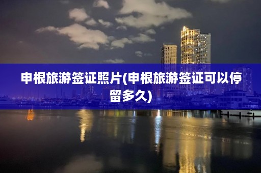 申根旅游签证照片(申根旅游签证可以停留多久)  第1张