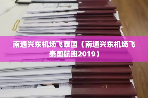 南通兴东机场飞泰国（南通兴东机场飞泰国航班2019）  第1张