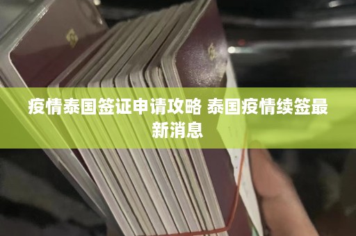 疫情泰国签证申请攻略 泰国疫情续签最新消息