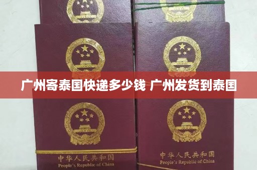 广州寄泰国快递多少钱 广州发货到泰国