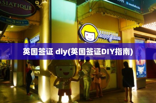 英国签证 diy(英国签证DIY指南)