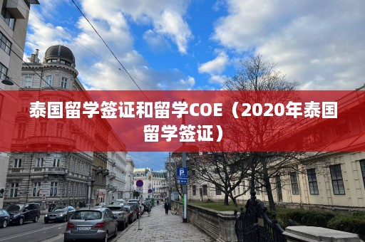 泰国留学签证和留学COE（2020年泰国留学签证）  第1张