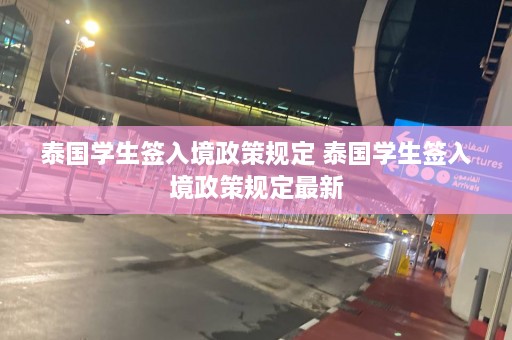 泰国学生签入境政策规定 泰国学生签入境政策规定最新