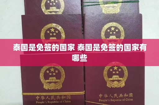 泰国是免签的国家 泰国是免签的国家有哪些  第1张