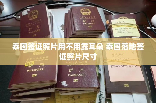 泰国签证照片用不用露耳朵 泰国落地签证照片尺寸