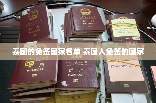 泰国的免签国家名单 泰国人免签的国家