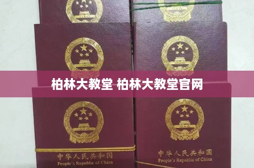 柏林大教堂 柏林大教堂官网