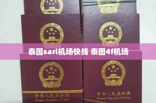 泰国sarl机场快线 泰国4f机场