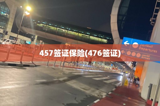 457签证保险(476签证)  第1张