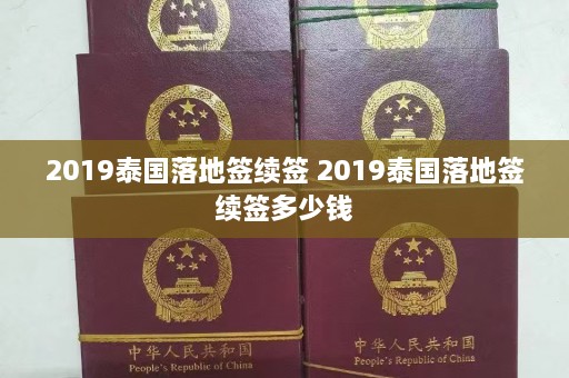 2019泰国落地签续签 2019泰国落地签续签多少钱