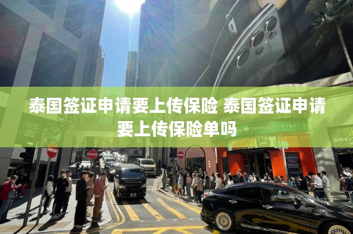 泰国签证申请要上传保险 泰国签证申请要上传保险单吗