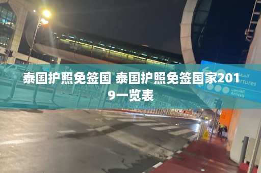 泰国护照免签国 泰国护照免签国家2019一览表