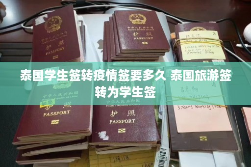 泰国学生签转疫情签要多久 泰国旅游签转为学生签  第1张