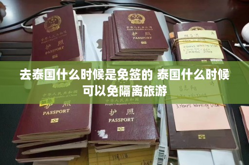 去泰国什么时候是免签的 泰国什么时候可以免隔离旅游